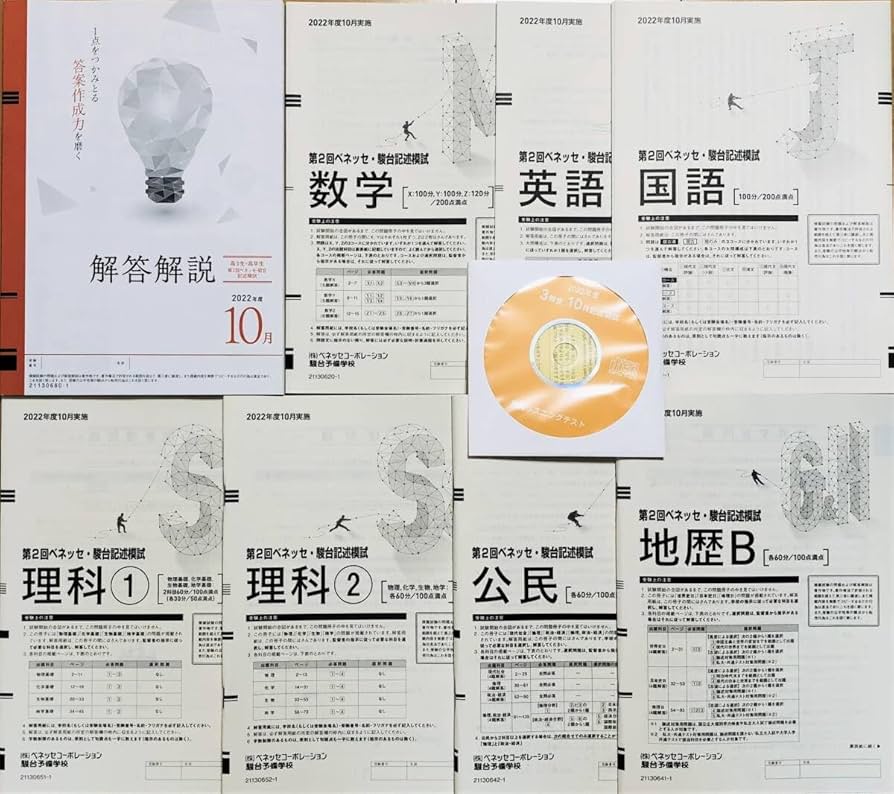 【新品未使用英語CD付】第２回ベネッセ駿台記述模試２０２２年度１０月進研模試 booksdream-store2_wu10-145